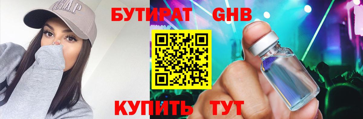 БУТИРАТ GHB  Вход с VPN  Бутират  Железноводск 