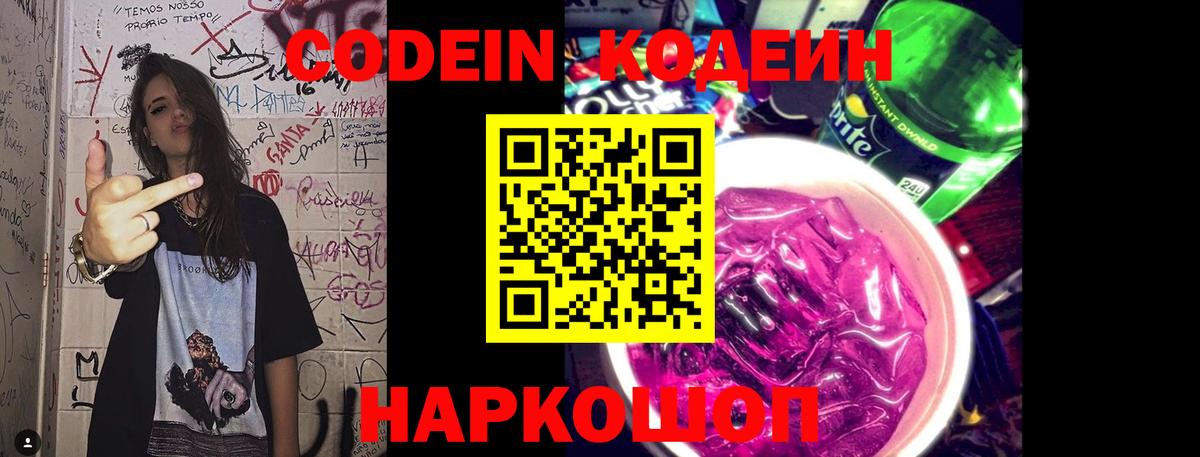 Codein напиток Lean (лин) Железноводск