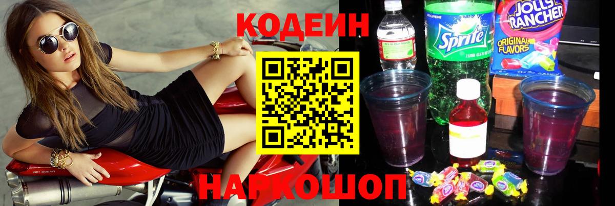 Кодеин Purple Drank  Кодеиновый сироп Lean напиток Lean (лин)  Железноводск  Вход с VPN 
