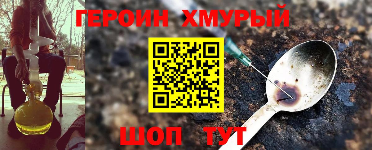 ГЕРОИН Heroin Железноводск